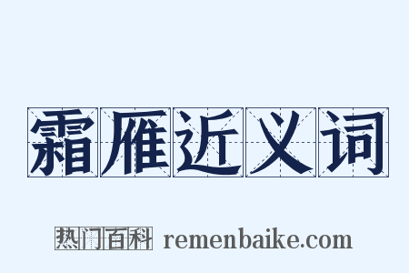 霜雁近义词是什么意思的图片